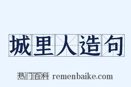 城里人造句是什么意思的图片